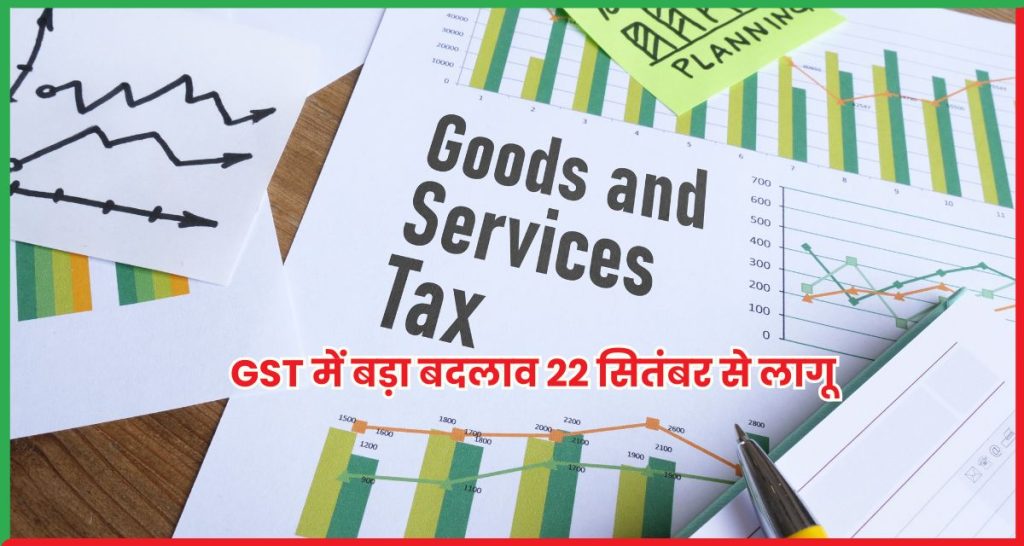 GST में बड़ा बदलाव 22 सितंबर से लागू