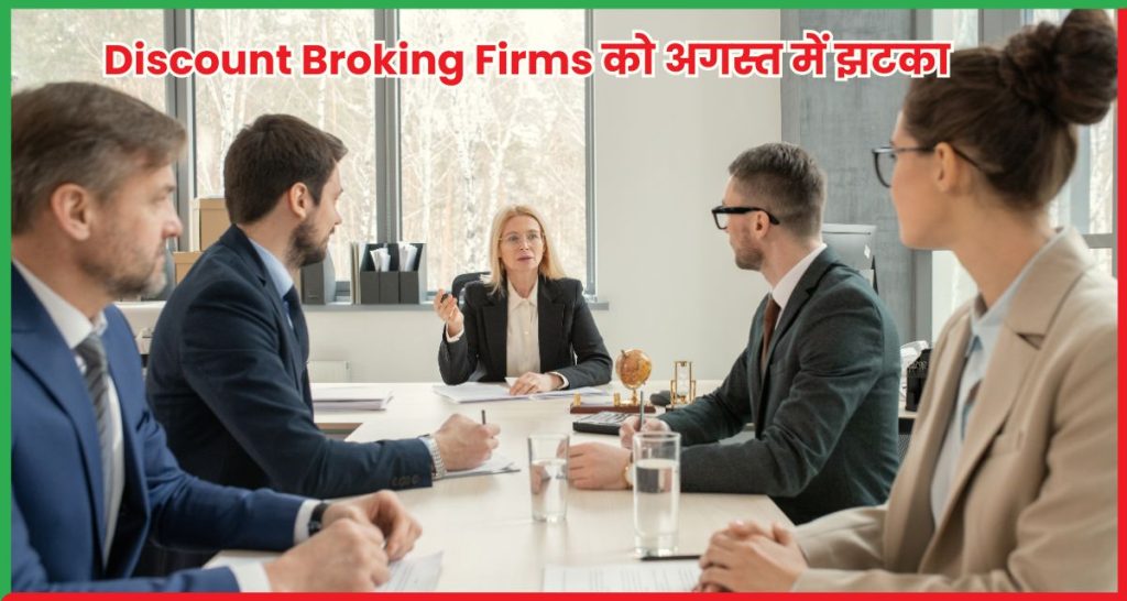 Discount Broking Firms को अगस्त में झटका