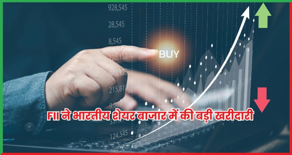 FII ने भारतीय शेयर बाजार में की बड़ी खरीदारी