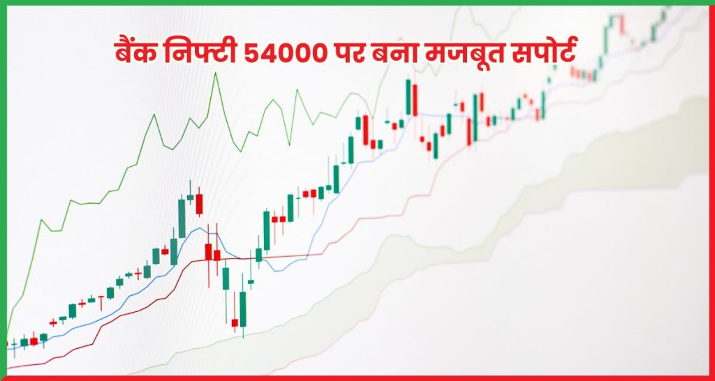 बैंक निफ्टी 54000 पर बना मजबूत सपोर्ट, जल्द आ सकती है तूफानी तेजी