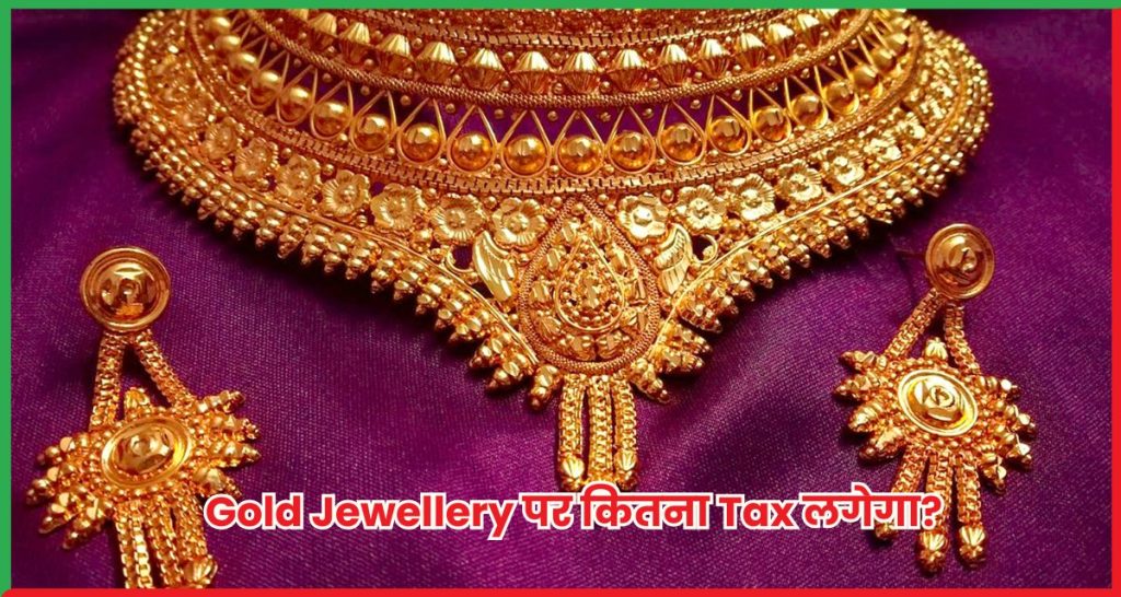 Gold Jewellery पर कितना Tax लगेगा?