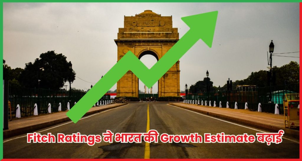 Fitch Ratings ने भारत की Growth Estimate बढ़ाई