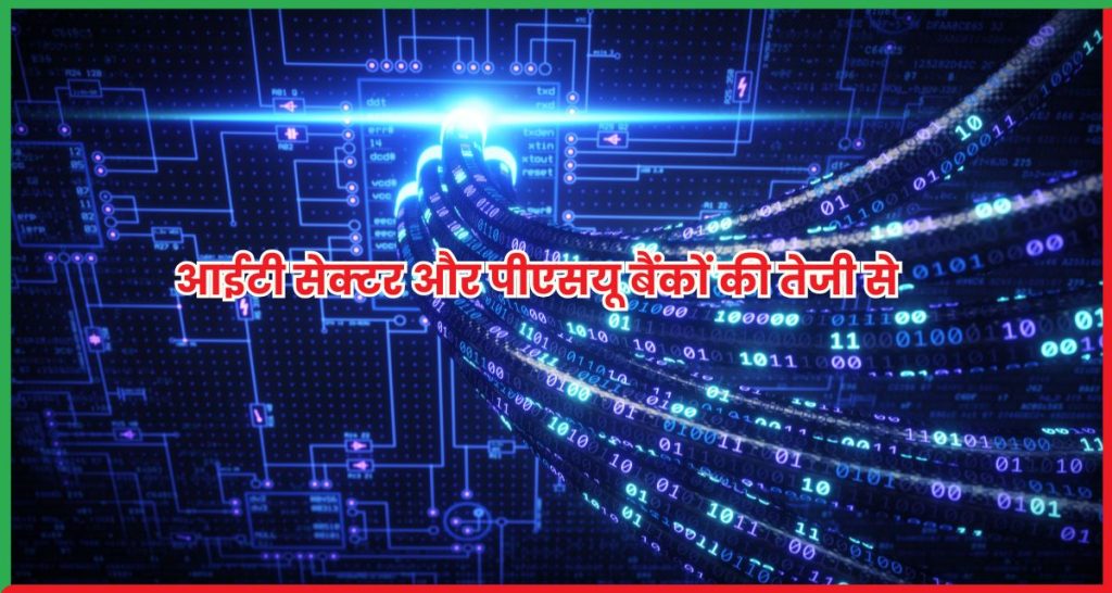 आईटी सेक्टर और पीएसयू बैंकों की तेजी से निफ्टी ने 25,000 का स्तर पार किया