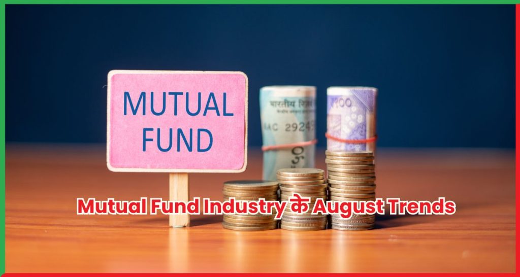 Mutual Fund Industry के August Trends