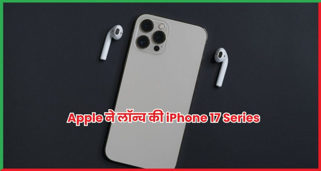 Apple ने लॉन्च की iPhone 17 Series