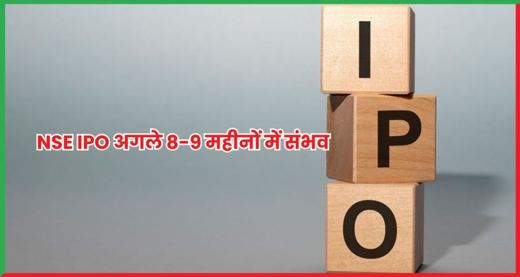 NSE IPO अगले 8-9 महीनों में संभव