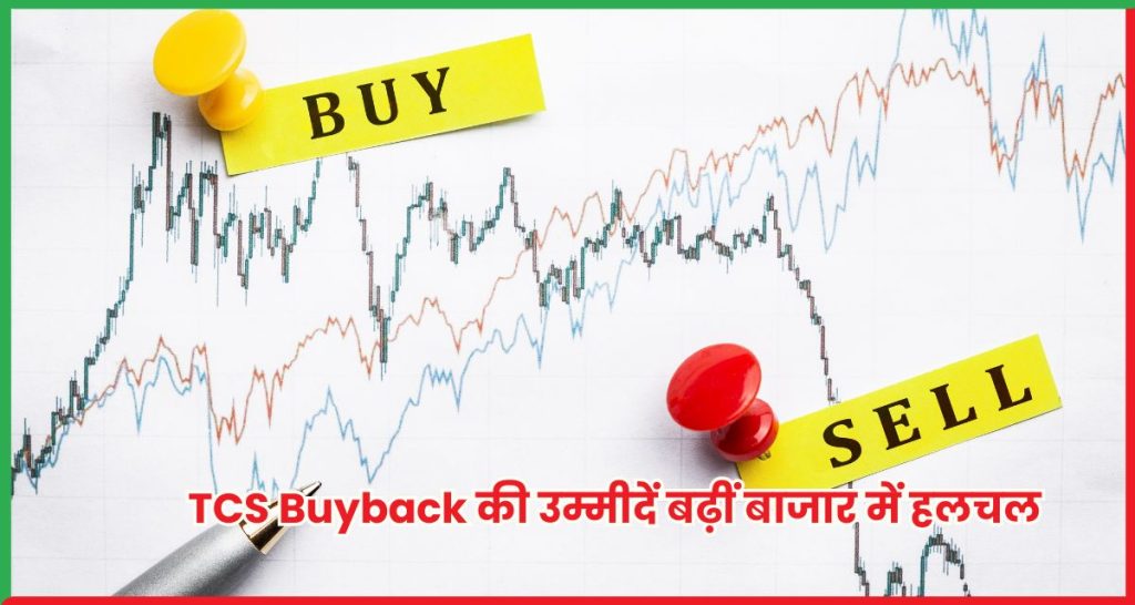 TCS Buyback की उम्मीदें बढ़ीं CLSA की रिपोर्ट से बाजार में हलचल