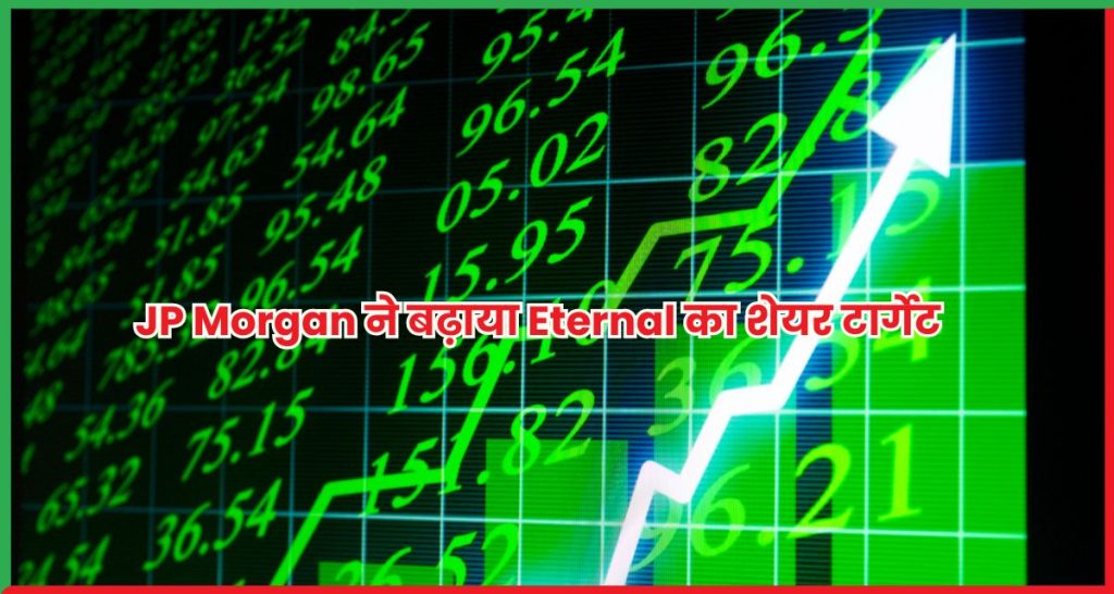 JP Morgan ने बढ़ाया Eternal का शेयर टार्गेट ₹310 से ₹390