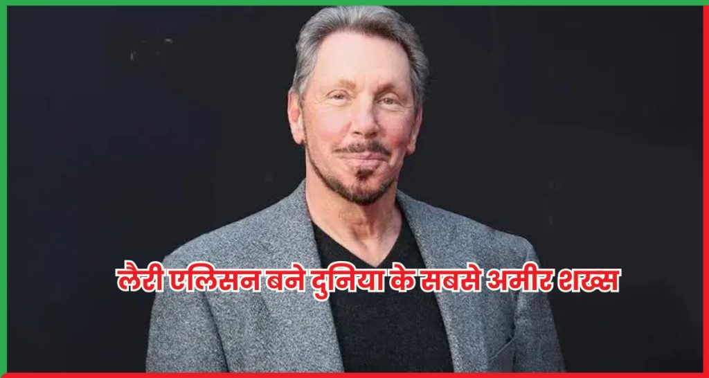 लैरी एलिसन बने दुनिया के सबसे अमीर शख्स, एलन मस्क को छोड़ा पीछे