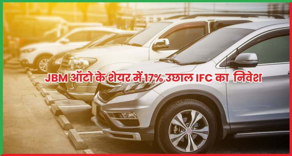 JBM ऑटो के शेयर में 17% उछाल IFC का $100 मिलियन निवेश
