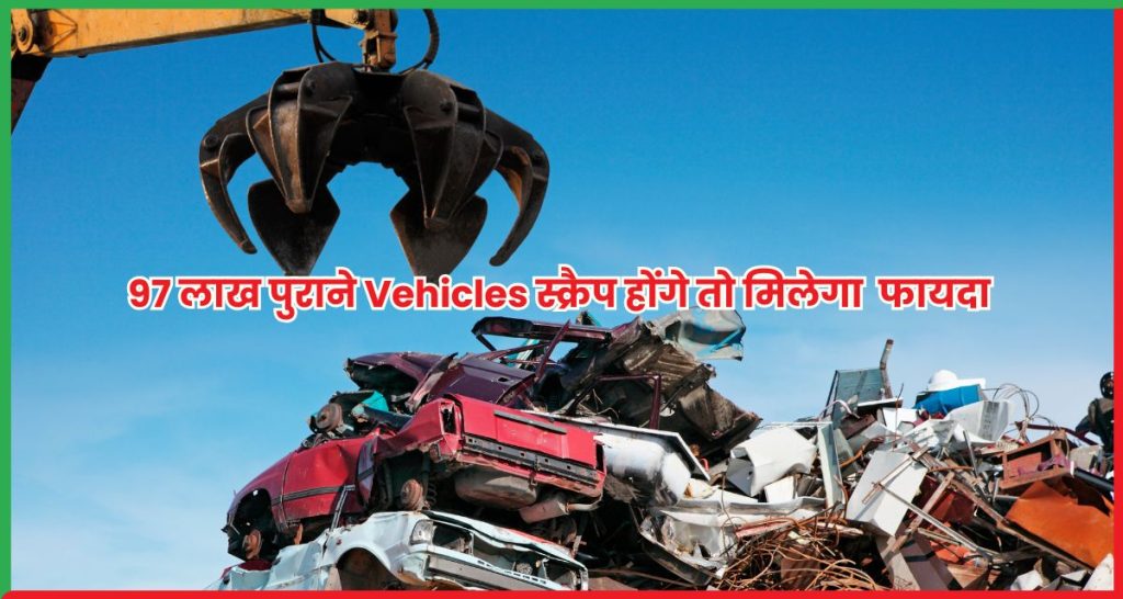 97 लाख पुराने Vehicles स्क्रैप होंगे तो मिलेगा 40,000 करोड़ का फायदा नितिन गडकरी