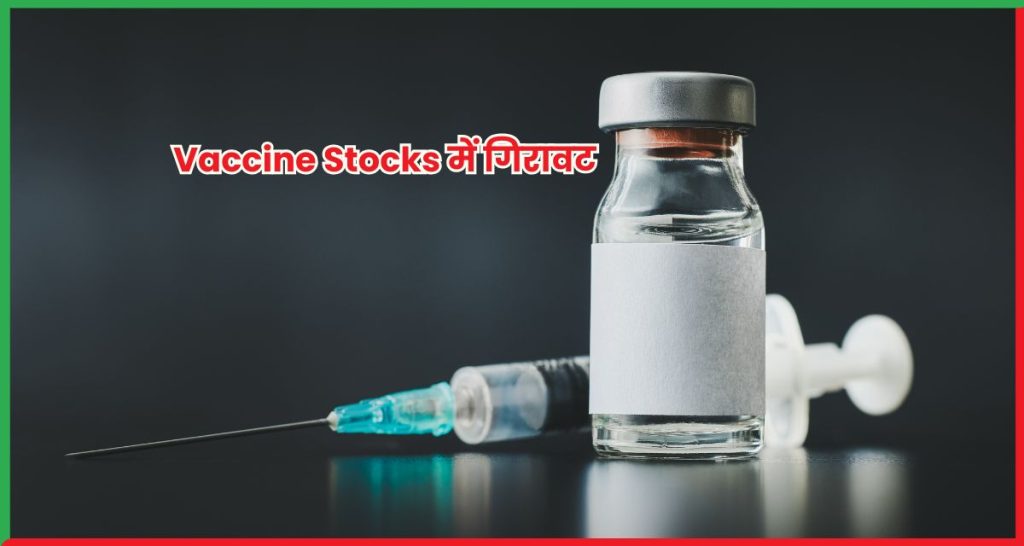 Vaccine Stocks में गिरावट Pfizer, Moderna और Novavax शेयरों में भारी दबाव