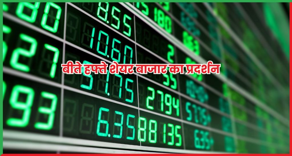बीते हफ्ते शेयर बाजार का प्रदर्शन