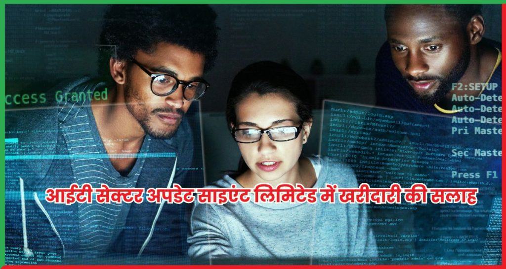 आईटी सेक्टर अपडेट साइएंट लिमिटेड में खरीदारी की सलाह, 20%+ रिटर्न की उम्मीद