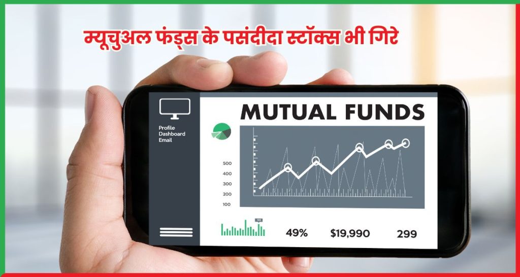 म्यूचुअल फंड्स के पसंदीदा स्टॉक्स भी गिरे अगस्त 2025 तक के आंकड़े
