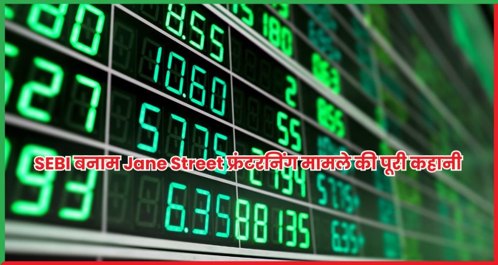 SEBI बनाम Jane Street फ्रंटरनिंग मामले की पूरी कहानी
