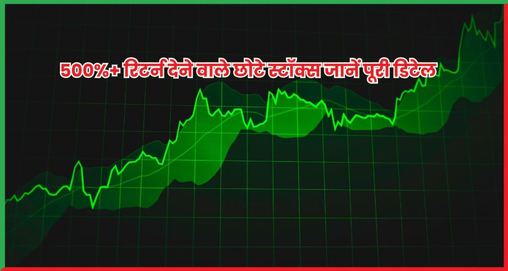 500%+ रिटर्न देने वाले छोटे स्टॉक्स जानें पूरी डिटेल