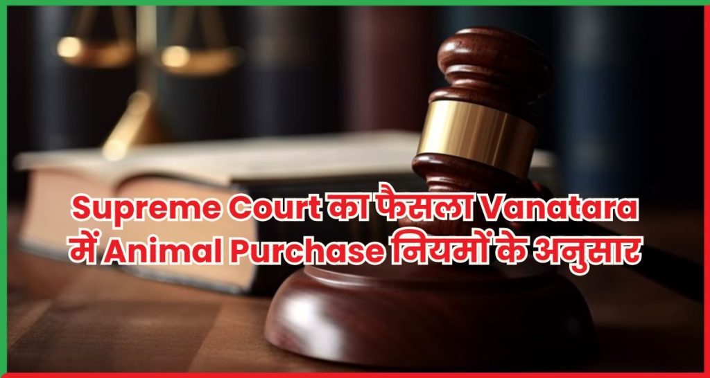Supreme Court का फैसला Vanatara में Animal Purchase नियमों के अनुसार