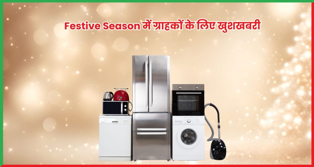 Festive Season में ग्राहकों के लिए खुशखबरी