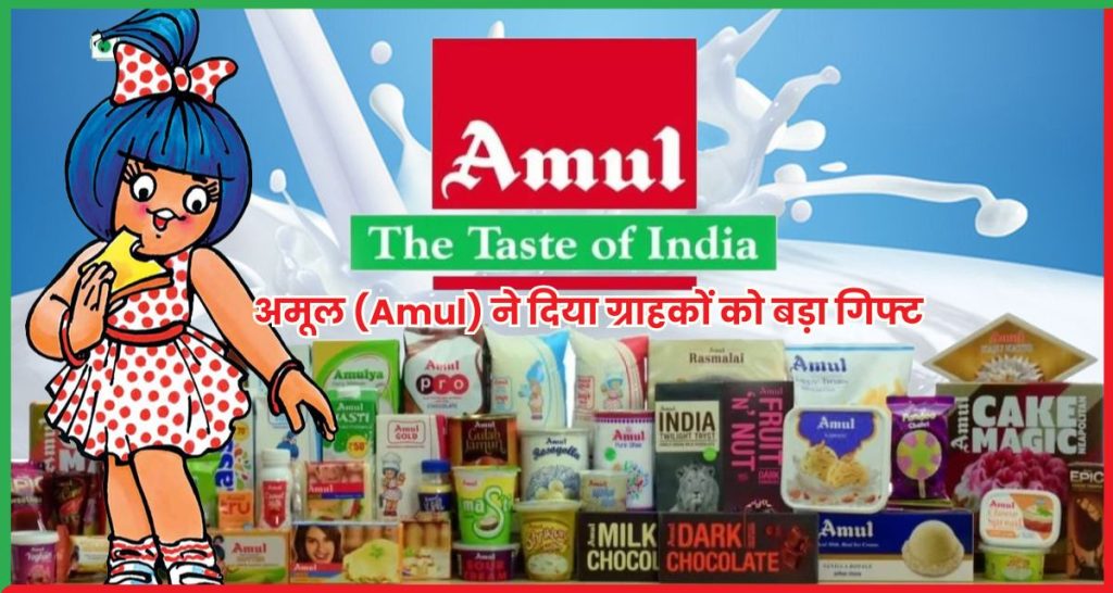 अमूल (Amul) ने दिया ग्राहकों को बड़ा गिफ्ट