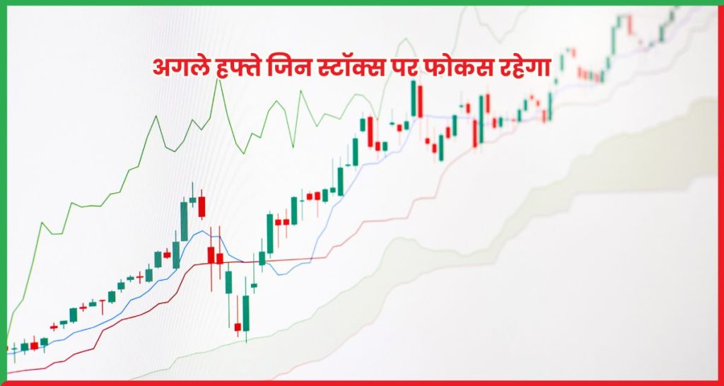 अगले हफ्ते जिन स्टॉक्स पर फोकस रहेगा