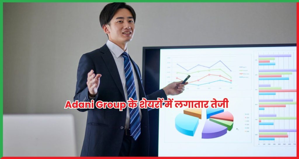 Adani Group के शेयरों में लगातार तेजी
