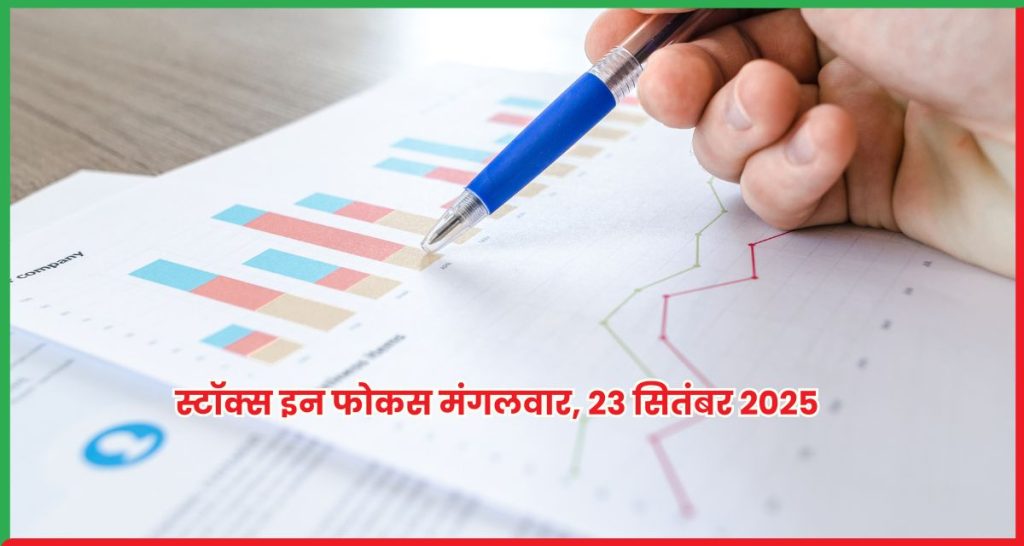 स्टॉक्स इन फोकस मंगलवार, 23 सितंबर 2025