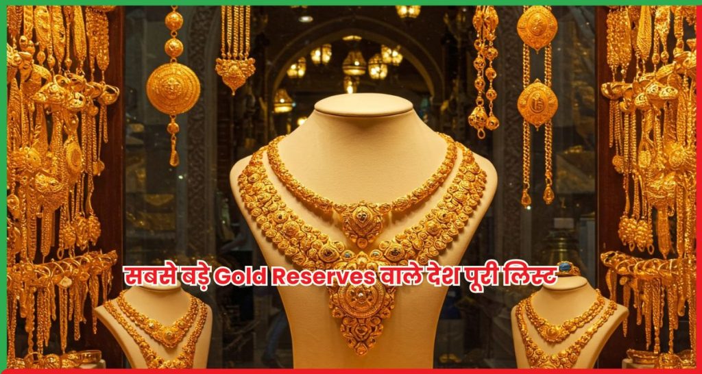सबसे बड़े Gold Reserves वाले देश पूरी लिस्ट