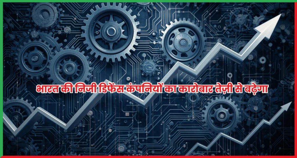 भारत की निजी डिफेंस कंपनियों का कारोबार तेज़ी से बढ़ेगा