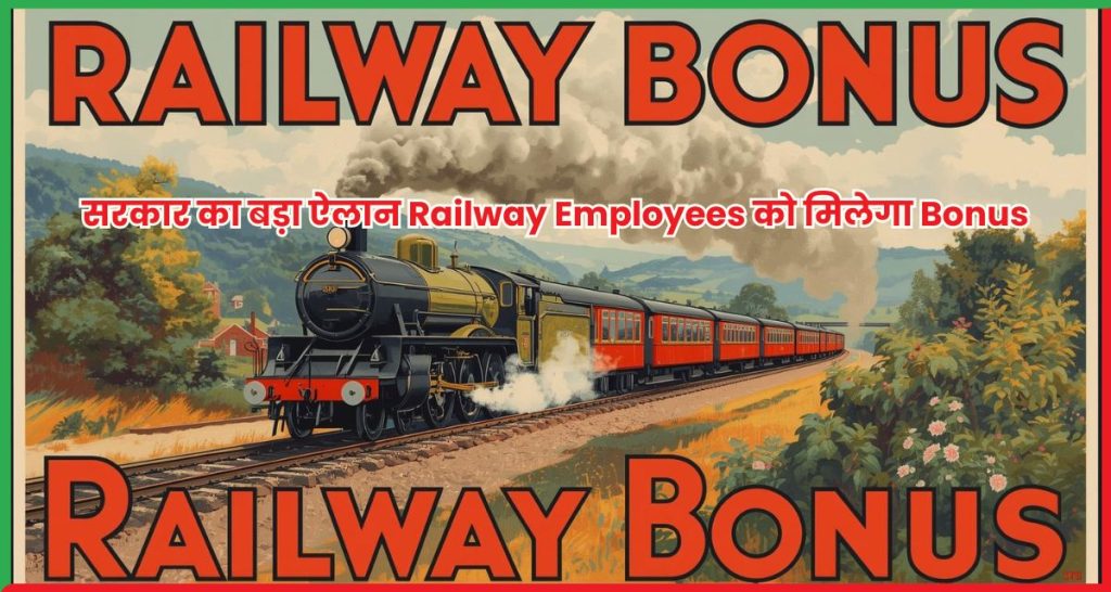 सरकार का बड़ा ऐलान Railway Employees को मिलेगा Bonus