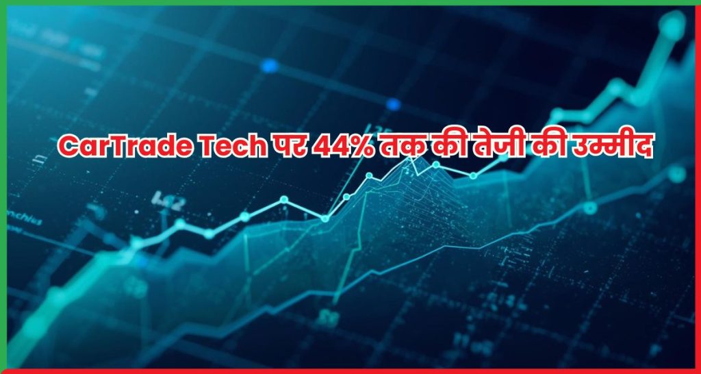 CarTrade Tech पर 44% तक की तेजी की उम्मीद