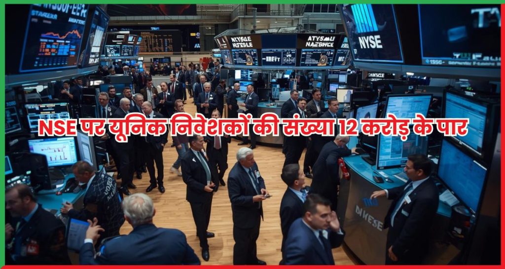 NSE पर यूनिक निवेशकों की संख्या 12 करोड़ के पार