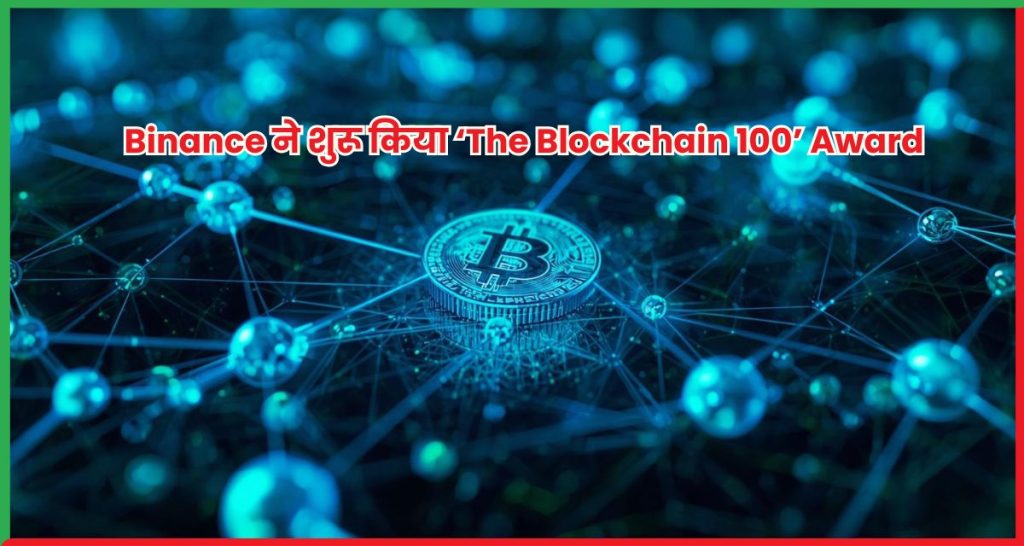 Binance ने शुरू किया ‘The Blockchain 100’ Award