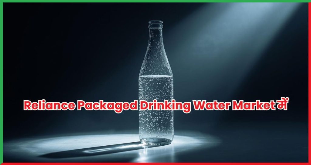 Reliance Industries अब Packaged Drinking Water Market में