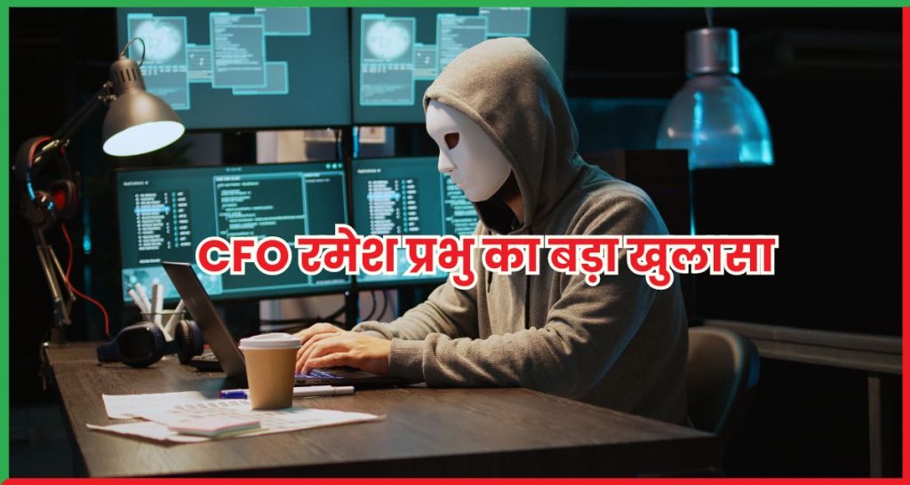 CFO रमेश प्रभु का बड़ा खुलासा