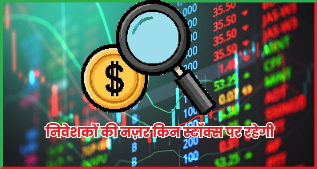 बुधवार को निवेशकों की नज़र किन स्टॉक्स पर रहेगी