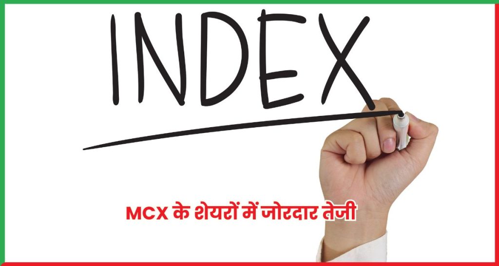 MCX के शेयरों में जोरदार तेजी