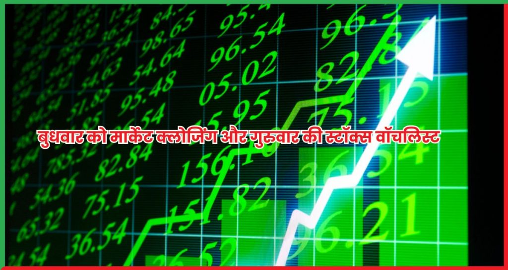 बुधवार को मार्केट क्लोजिंग और गुरुवार की स्टॉक्स वॉचलिस्ट