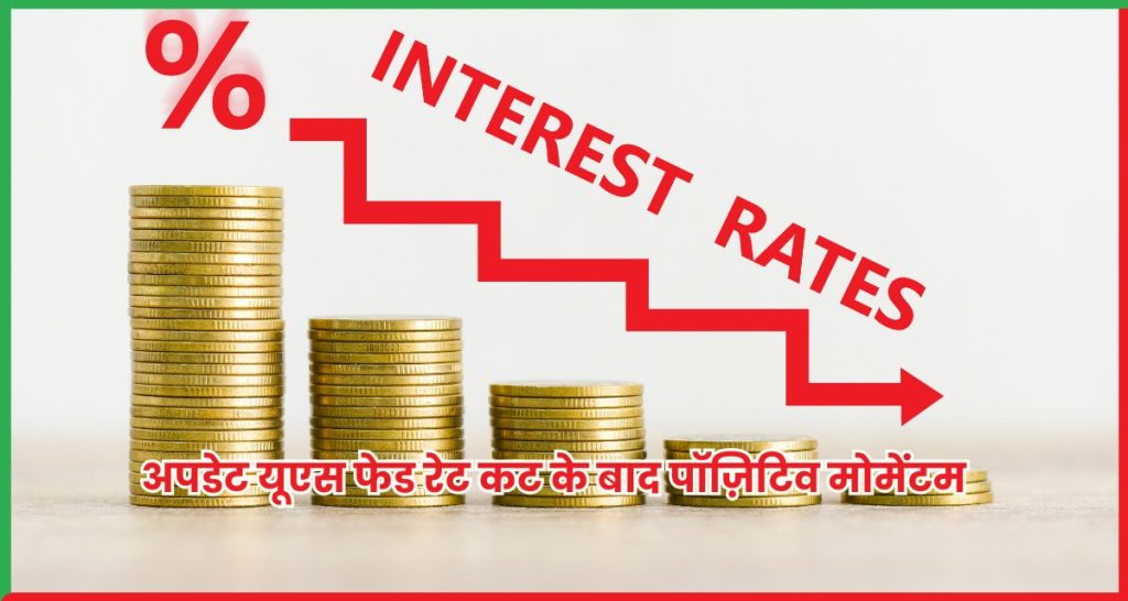 अपडेट यूएस फेड रेट कट के बाद पॉज़िटिव मोमेंटम