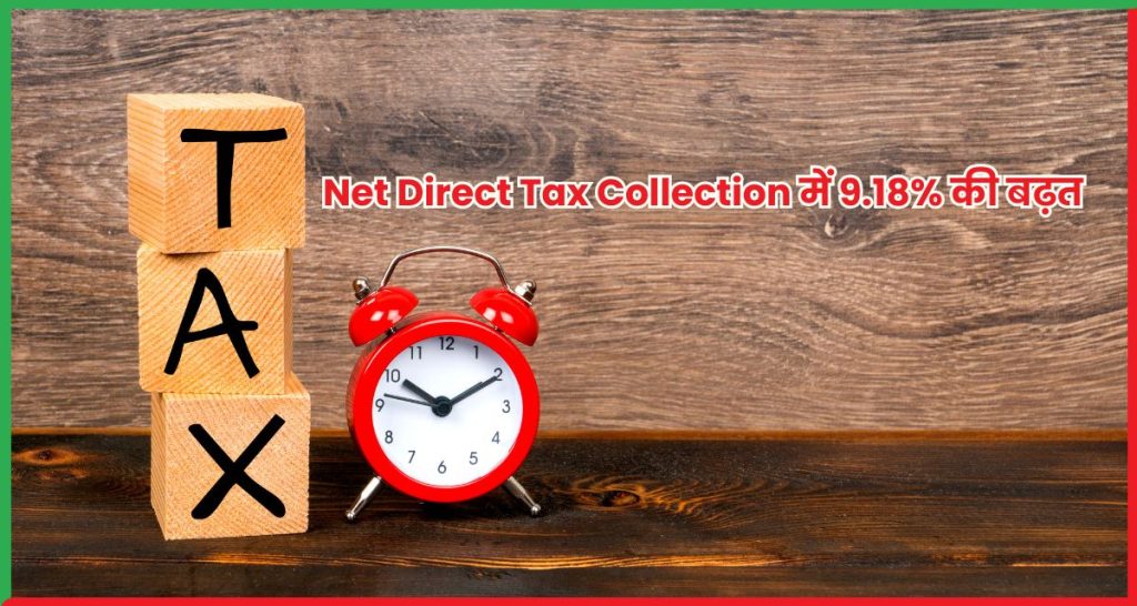 Net Direct Tax Collection में 9.18% की बढ़त