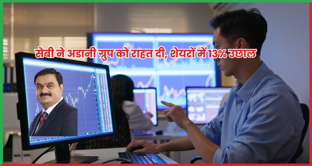 सेबी की क्लीन चिट से अडानी शेयरों में बड़ी बढ़त