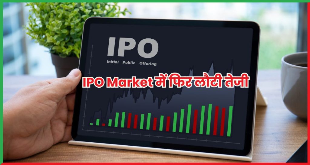 IPO Market में फिर लौटी तेजी