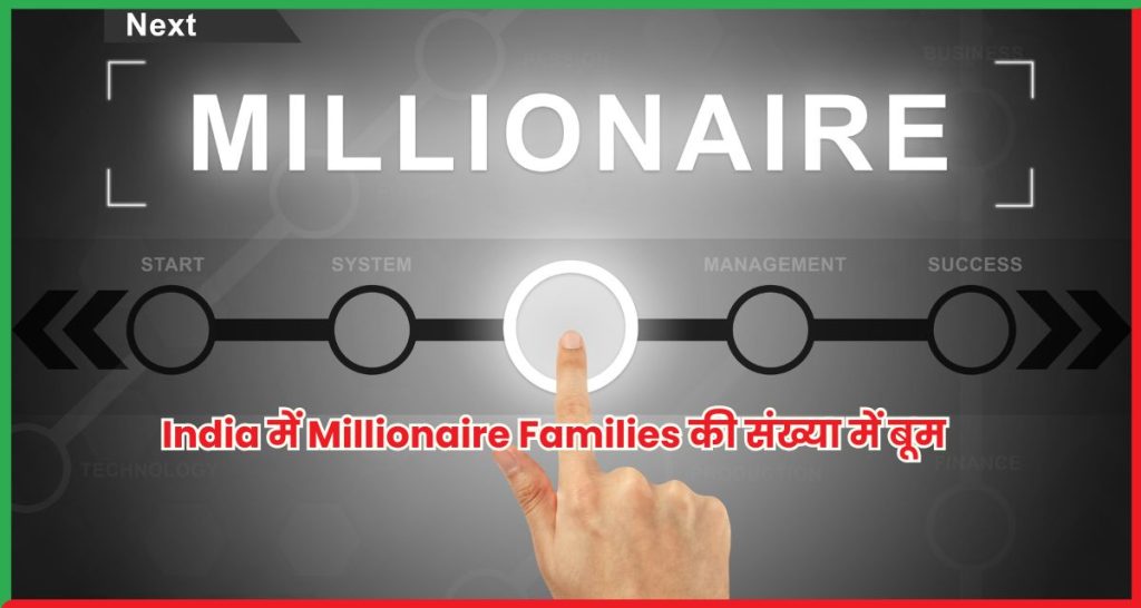 India में Millionaire Families की संख्या में बूम