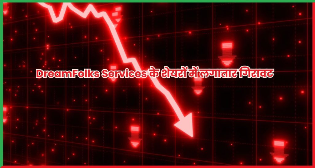 DreamFolks Services के शेयरों में लगातार गिरावट