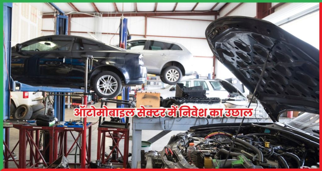 ऑटोमोबाइल सेक्टर में निवेश का उछाल