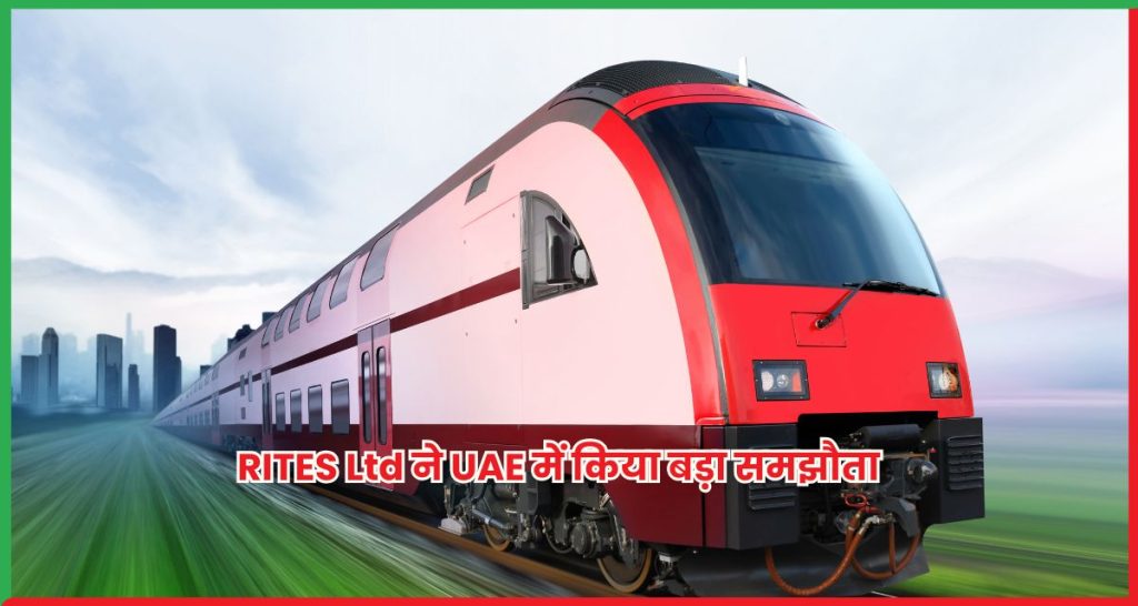 RITES Ltd ने UAE में किया बड़ा समझौता
