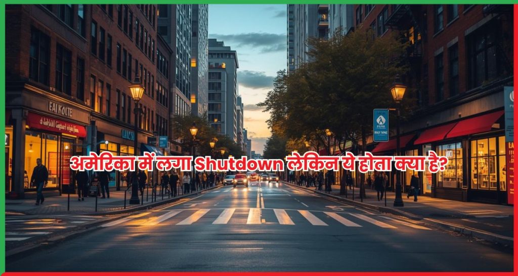 अमेरिका में लगा Shutdown
