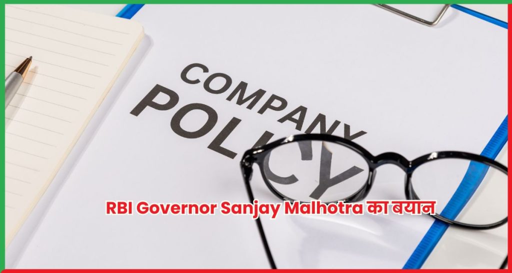 RBI Governor Sanjay Malhotra का बयान