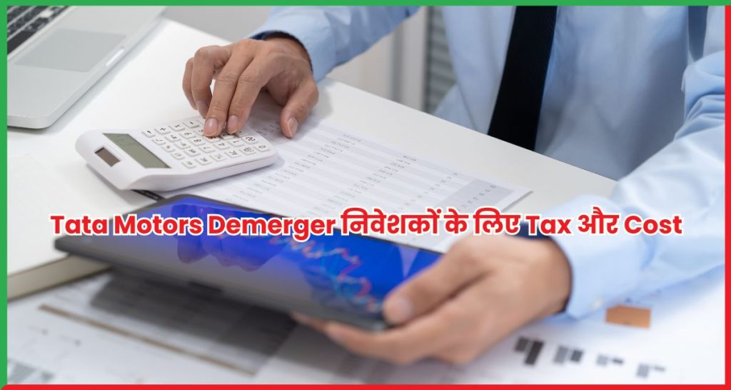 Tata Motors Demerger निवेशकों के लिए Tax और Cost का पूरा गाइड