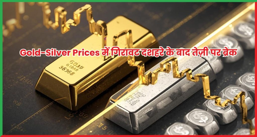 Gold-Silver Prices में गिरावट दशहरे के बाद तेज़ी पर ब्रेक